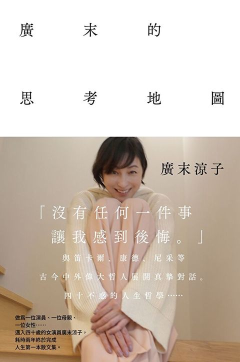 廣末涼子散文集「廣末的思考地圖 幸福的樣子」讀墨電子書