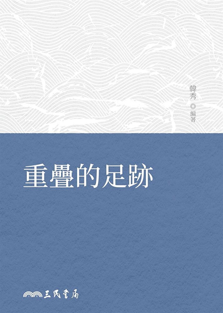  重疊的足跡（讀墨電子書）