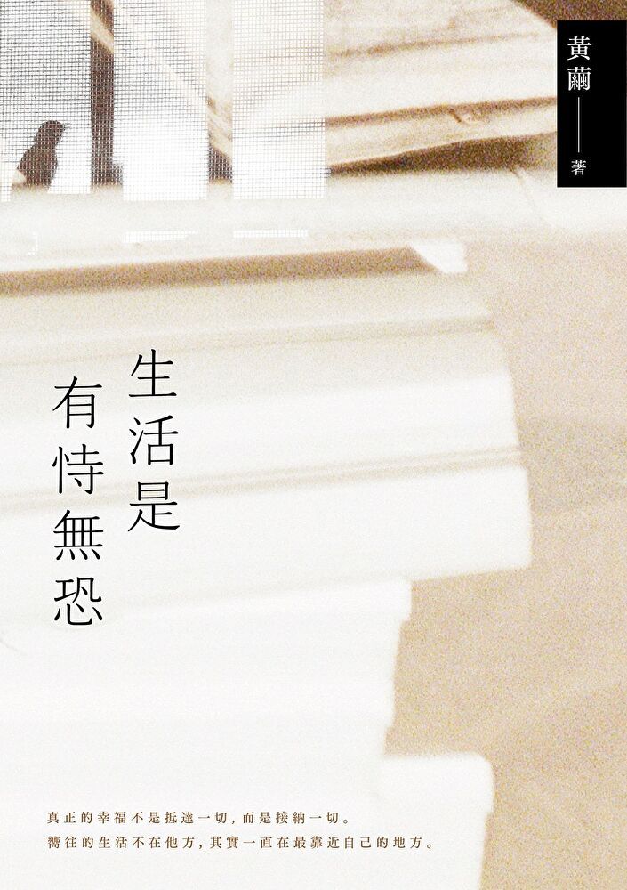  生活是有恃無恐（讀墨電子書）