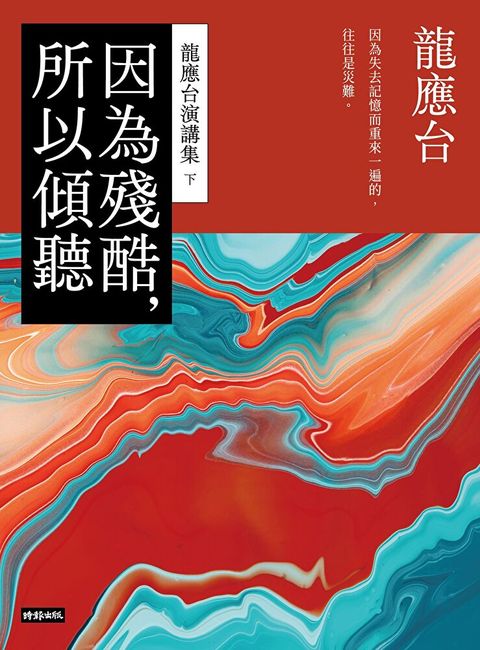 因為殘酷，所以傾聽（讀墨電子書）