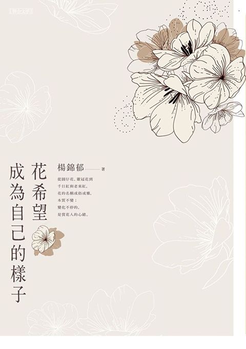 花希望成為自己的樣子讀墨電子書