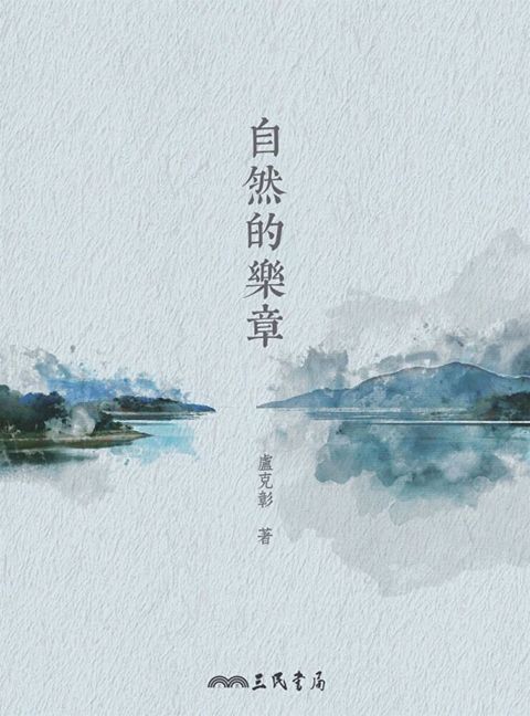 自然的樂章（讀墨電子書）