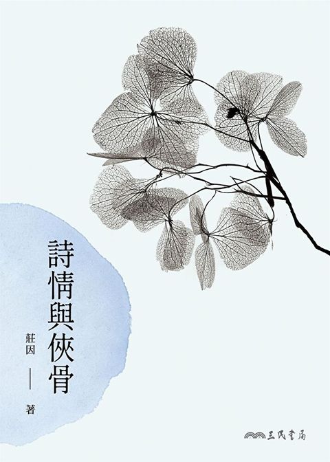 詩情與俠骨讀墨電子書