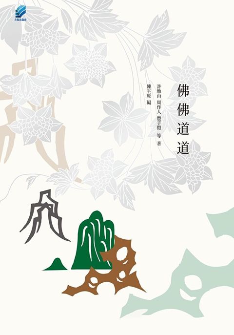 佛佛道道（讀墨電子書）