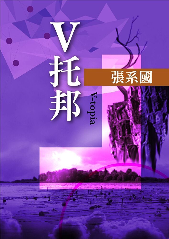  V托邦（讀墨電子書）