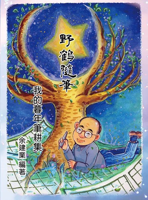 野鶴隨筆：我的暮年筆耕集（讀墨電子書）