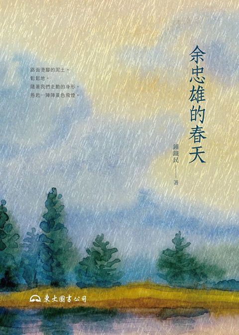 余忠雄的春天（讀墨電子書）