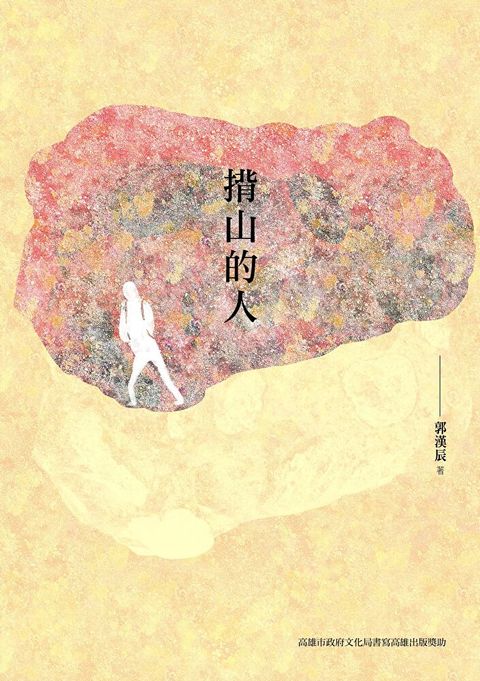 揹山的人（讀墨電子書）