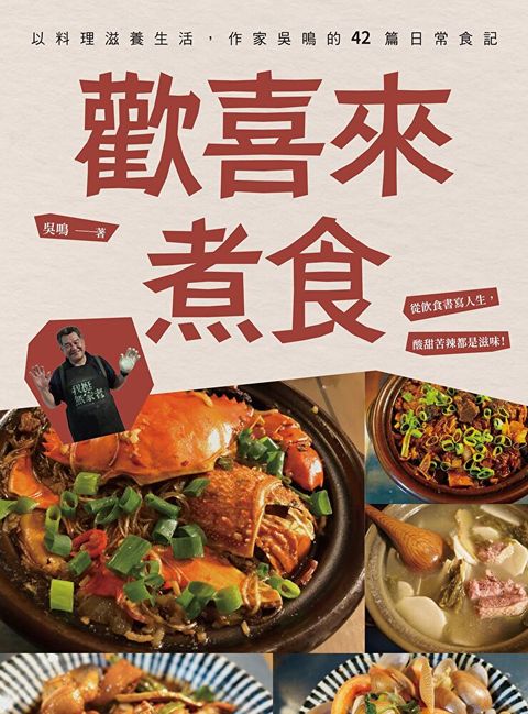 歡喜來煮食：以料理滋養生活，作家吳鳴的42篇日常食記（讀墨電子書）