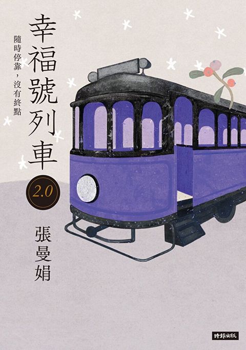 幸福號列車2.0（讀墨電子書）