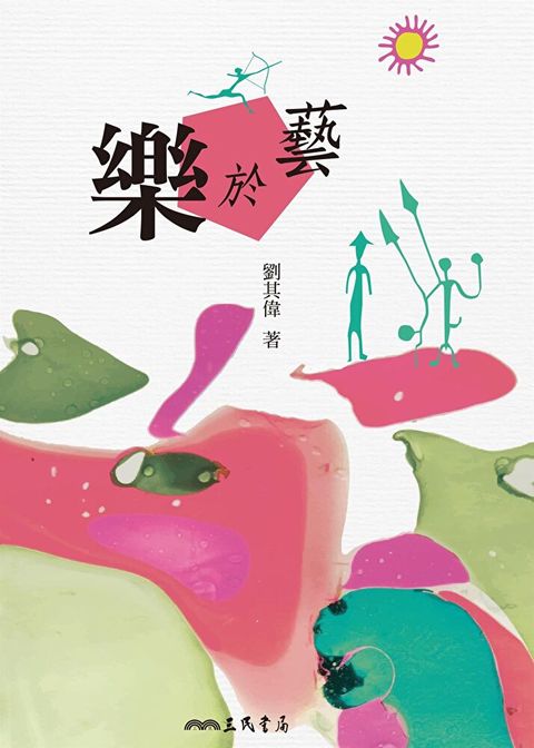 樂於藝（讀墨電子書）