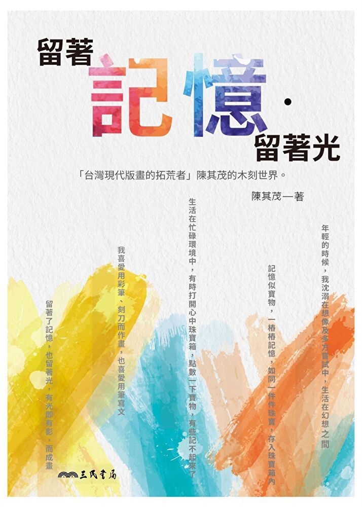  留著記憶？留著光（讀墨電子書）