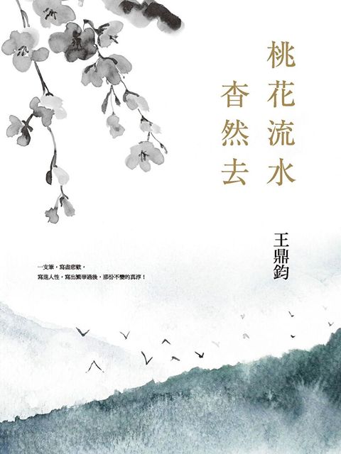 桃花流水杳然去(經典復刻典藏版)（讀墨電子書）