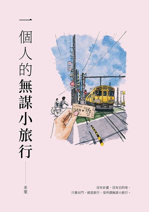 一個人的無謀小旅行（二版）（讀墨電子書）