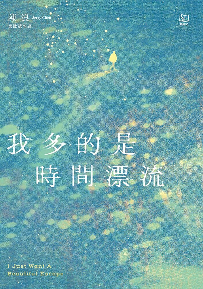  我多的是時間漂流：I Just Want A Beautiful Escape（讀墨電子書）