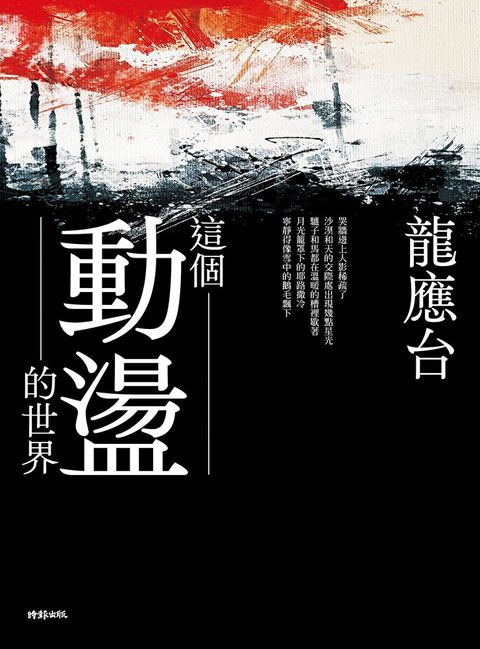 這個動盪的世界（讀墨電子書）