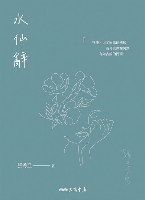 水仙辭（讀墨電子書）