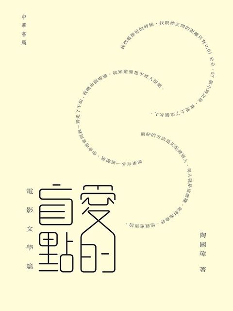 愛的盲點 ：電影文學篇（讀墨電子書）