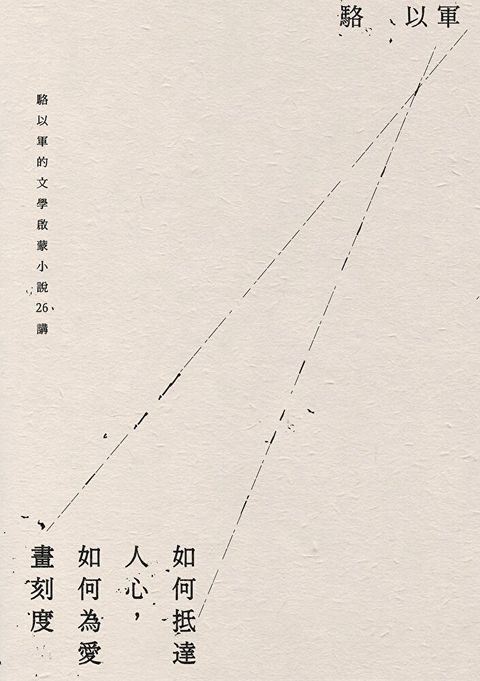 如何抵達人心，如何為愛畫刻度（讀墨電子書）