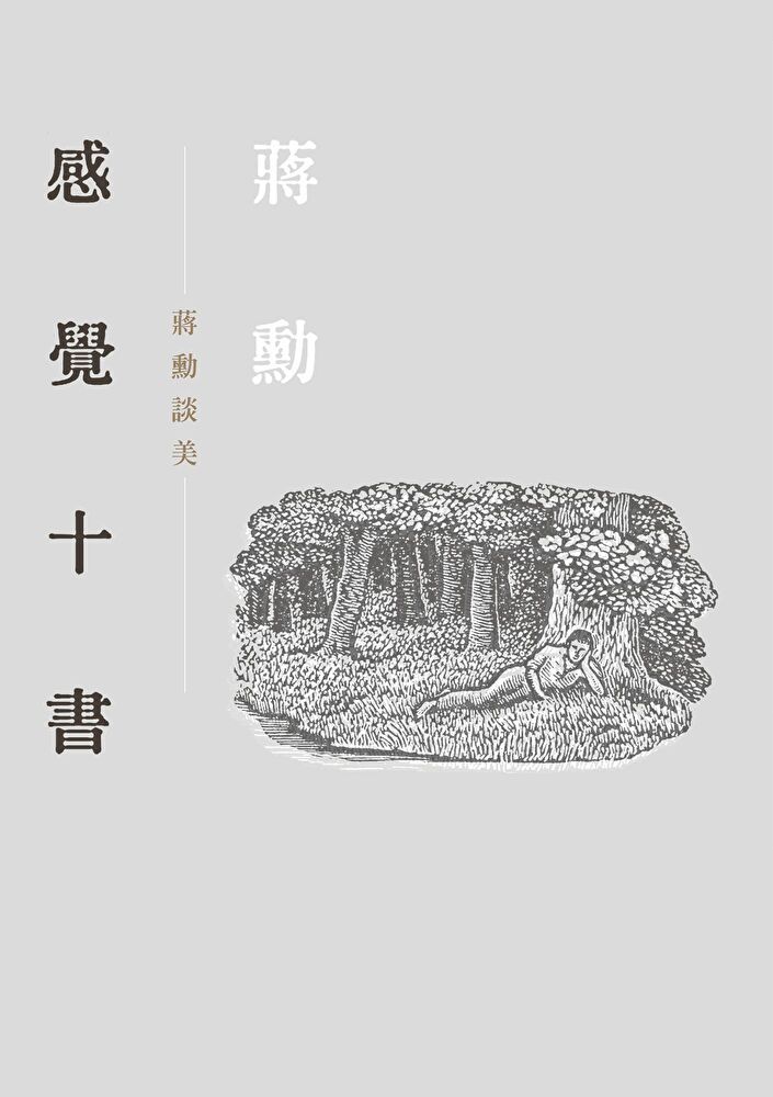  感覺十書：蔣勳談美（讀墨電子書）