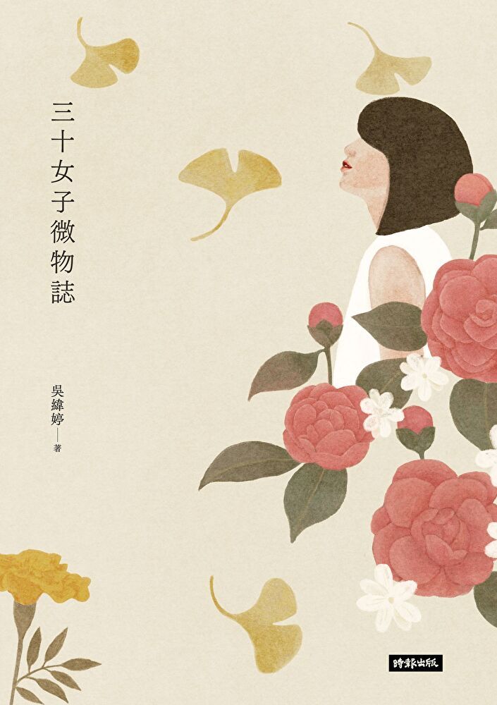  三十女子微物誌（讀墨電子書）