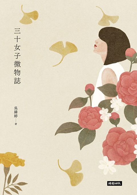 三十女子微物誌（讀墨電子書）