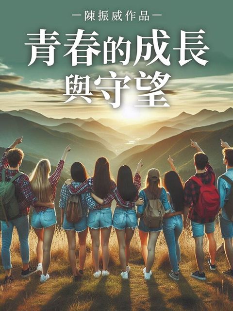 青春的成長與守望（讀墨電子書）