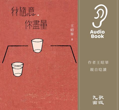 我隨意，你盡量（有聲書）（讀墨有聲書）