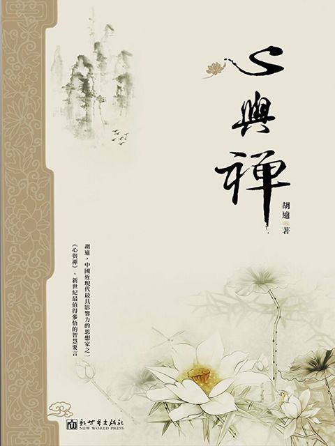 心與禪（讀墨電子書）