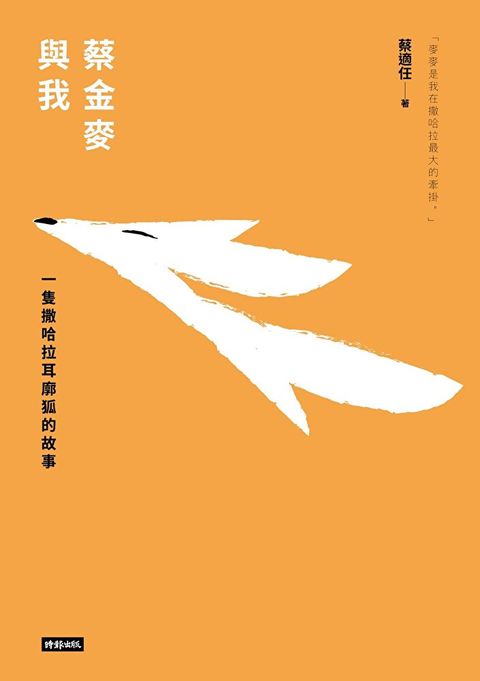 蔡金麥與我（讀墨電子書）