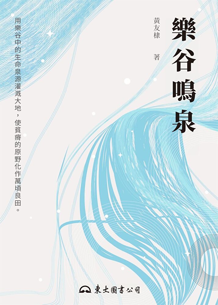  樂谷鳴泉（讀墨電子書）