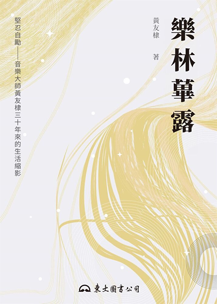  樂林蓽露（讀墨電子書）