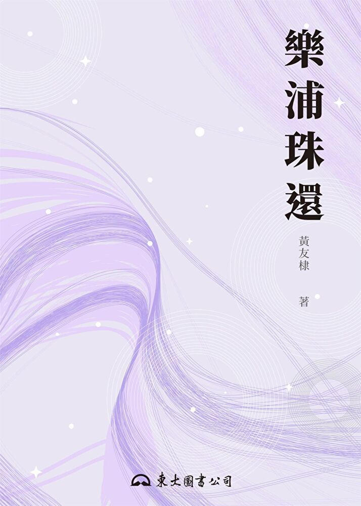  樂浦珠還（讀墨電子書）