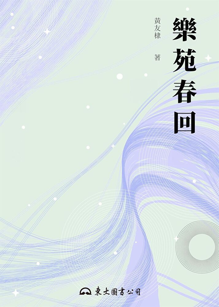  樂苑春回（讀墨電子書）