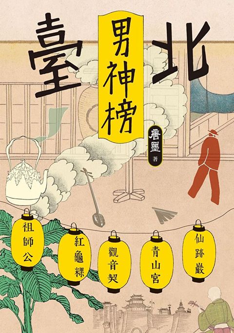 臺北男神榜（讀墨電子書）