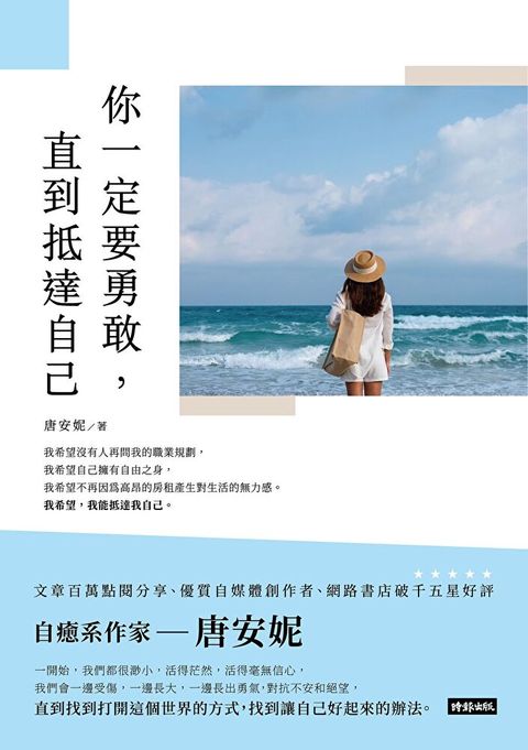 你一定要勇敢，直到抵達自己（讀墨電子書）