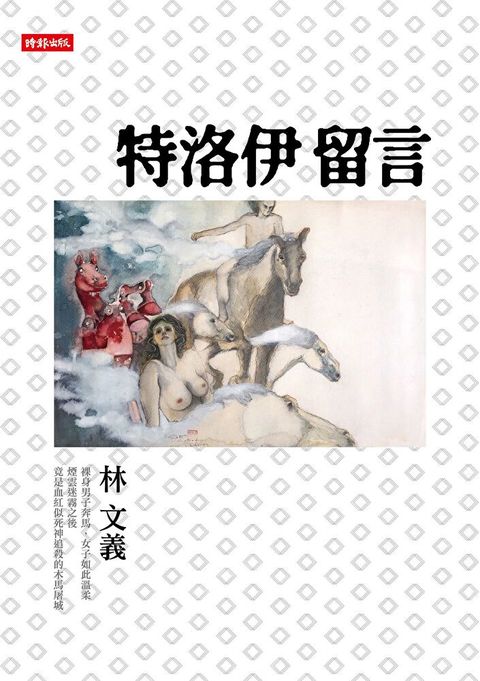 特洛伊留言（讀墨電子書）