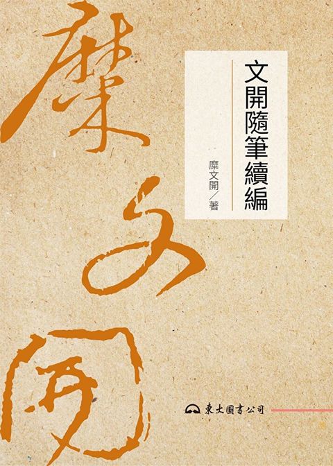 文開隨筆續編（讀墨電子書）