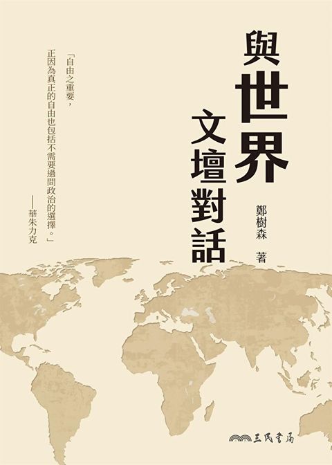 與世界文壇對話（讀墨電子書）