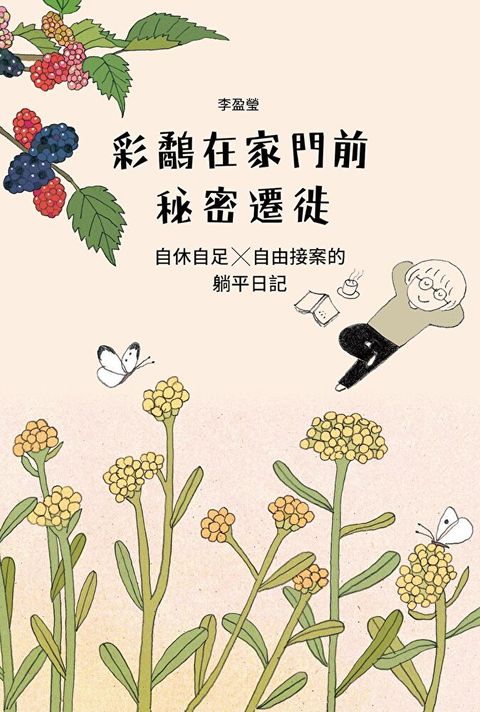 彩鷸在家門前秘密遷徙（讀墨電子書）