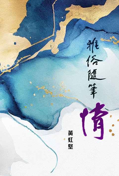 雅俗隨筆情（讀墨電子書）