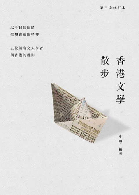 香港文學散步（第三次修訂本）（讀墨電子書）