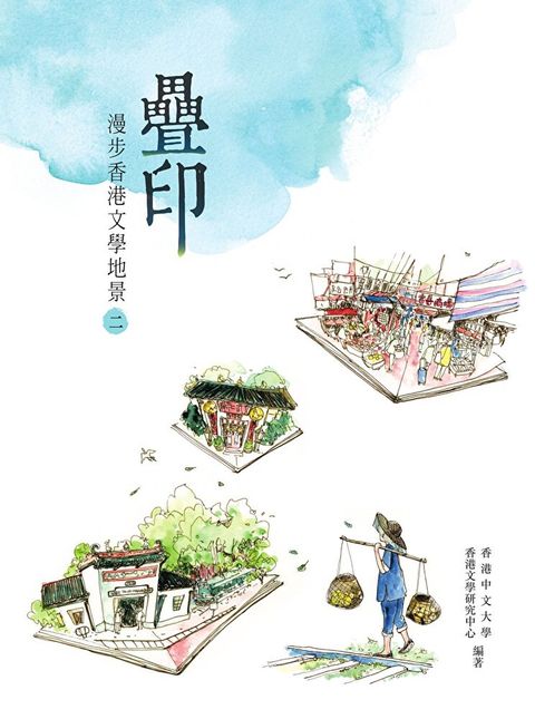 疊印：漫步香港文學地景(二)（讀墨電子書）