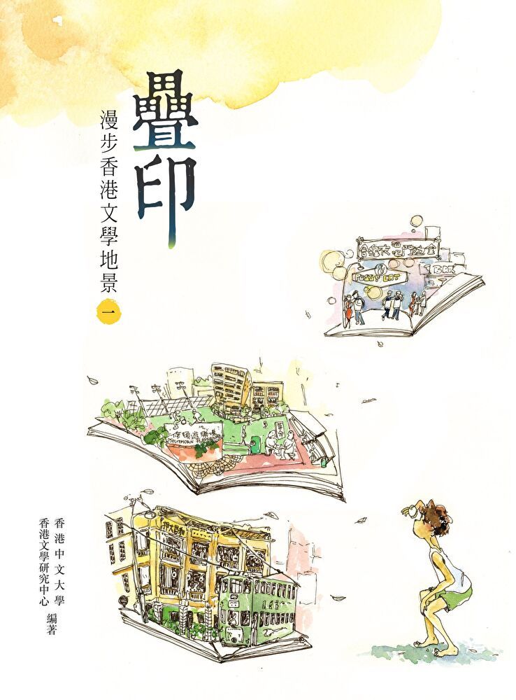  疊印：漫步香港文學地景(一)（讀墨電子書）