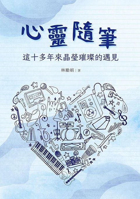 心靈隨筆：這十多年來晶瑩璀璨的遇見（讀墨電子書）