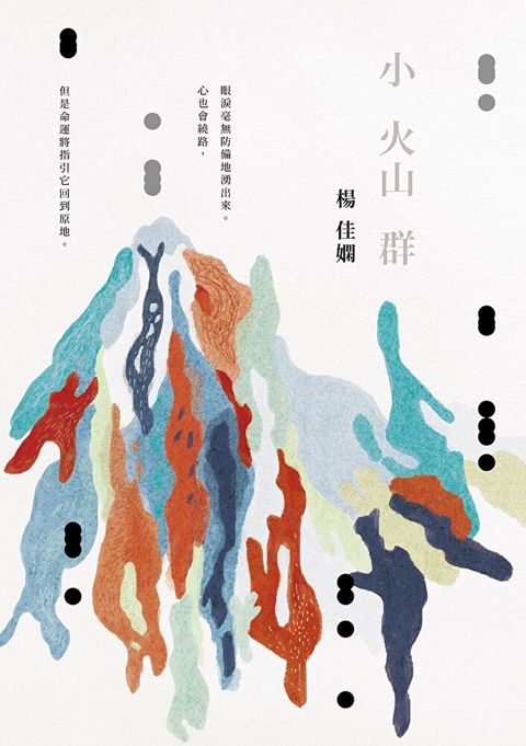 小火山群（時光復刻版）（讀墨電子書）