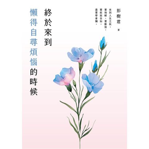 終於來到懶得自尋煩惱的時候【一枝獨秀版】
