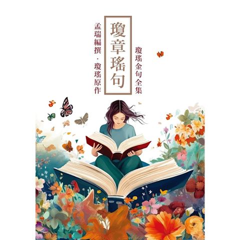 瓊章瑤句：瓊瑤金句全集