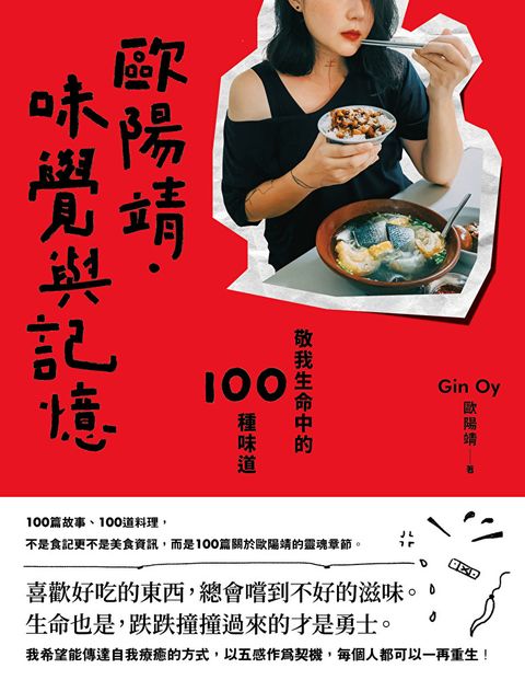 歐陽靖．味覺與記憶