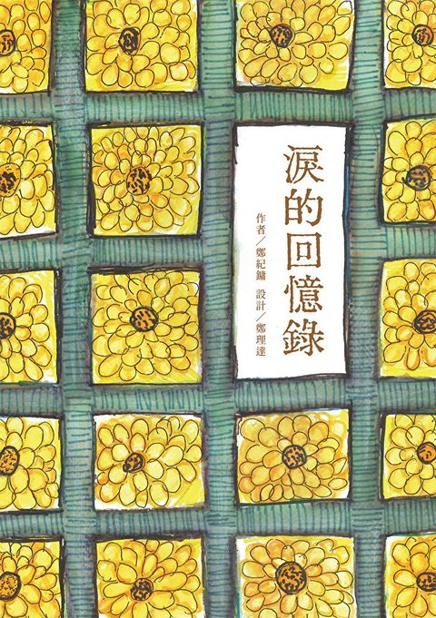 淚的回憶錄